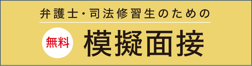 弁護士向け無料模擬面接