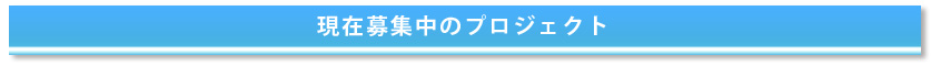 現在募集中のプロジェクト