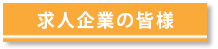 求人企業の皆様