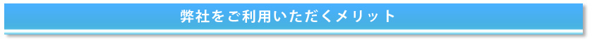 弊社をご利用いただくメリット