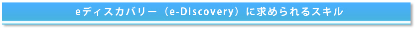 eディスカバリーに求められるスキル
