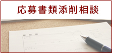 応募書類添削相談
