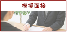 模擬面接