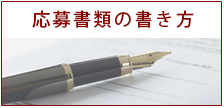 応募書類の書き方