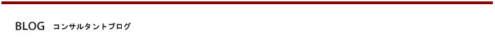 コンサルタントブログ