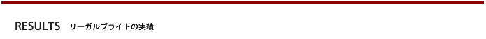 リーガルブライトの実績