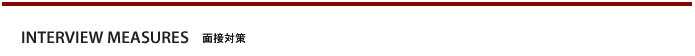 面接対策