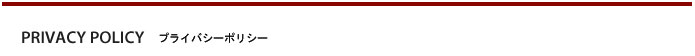 プライバシーポリシー