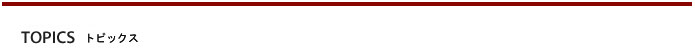 トピックス