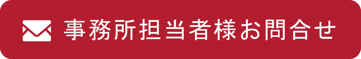 事務所担当者様お問合せバナー