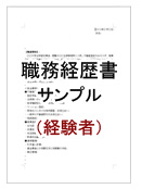職務経歴書サンプル(経験者)