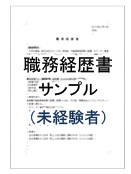 職務経歴書サンプル(未経験者)