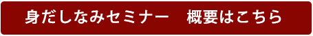 身だしなみセミナー 概要はこちら