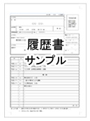 履歴書サンプル